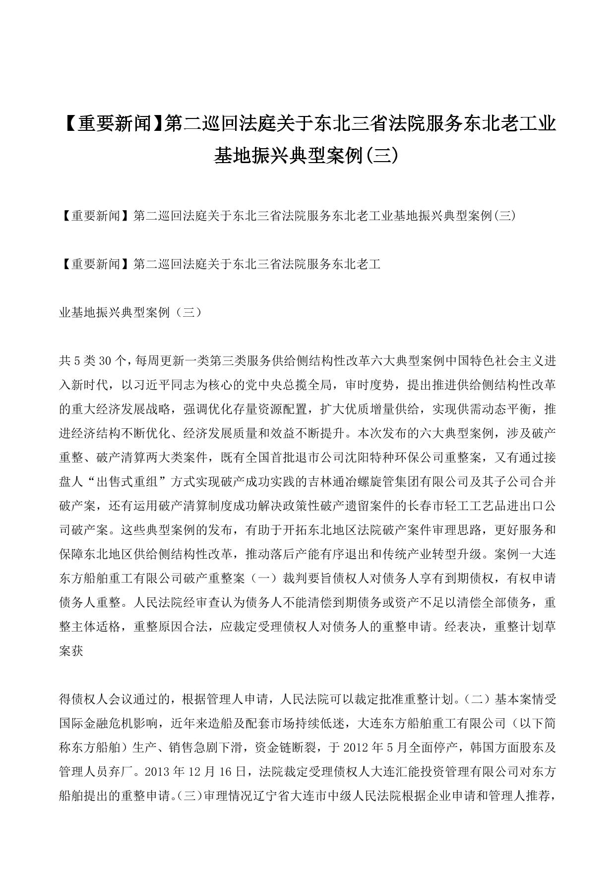 第二巡回法庭关于东北三省法院服务东北老工业基地振兴典型案例(三)