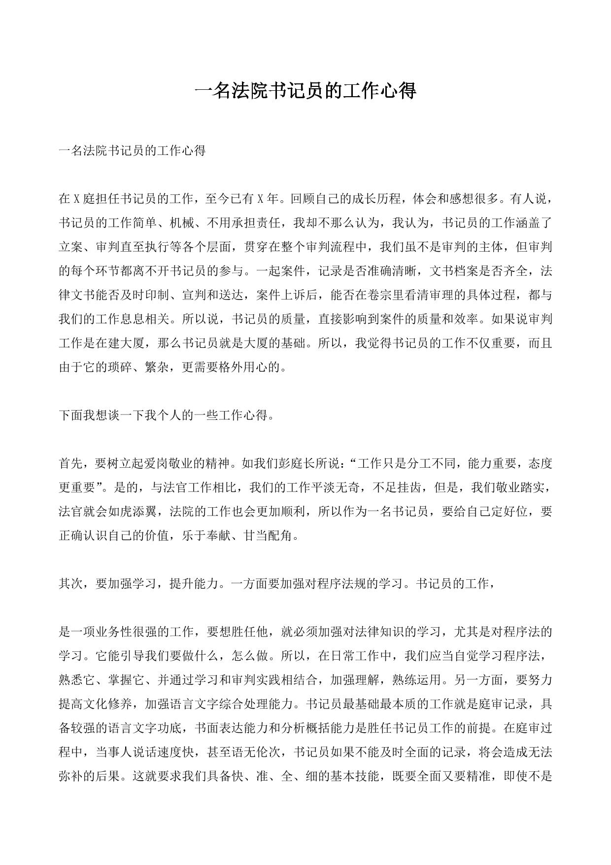 一名法院书记员的工作心得