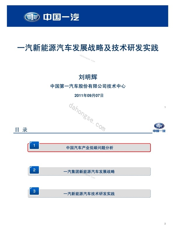 一汽新能源汽车发展战略及技术研发实践