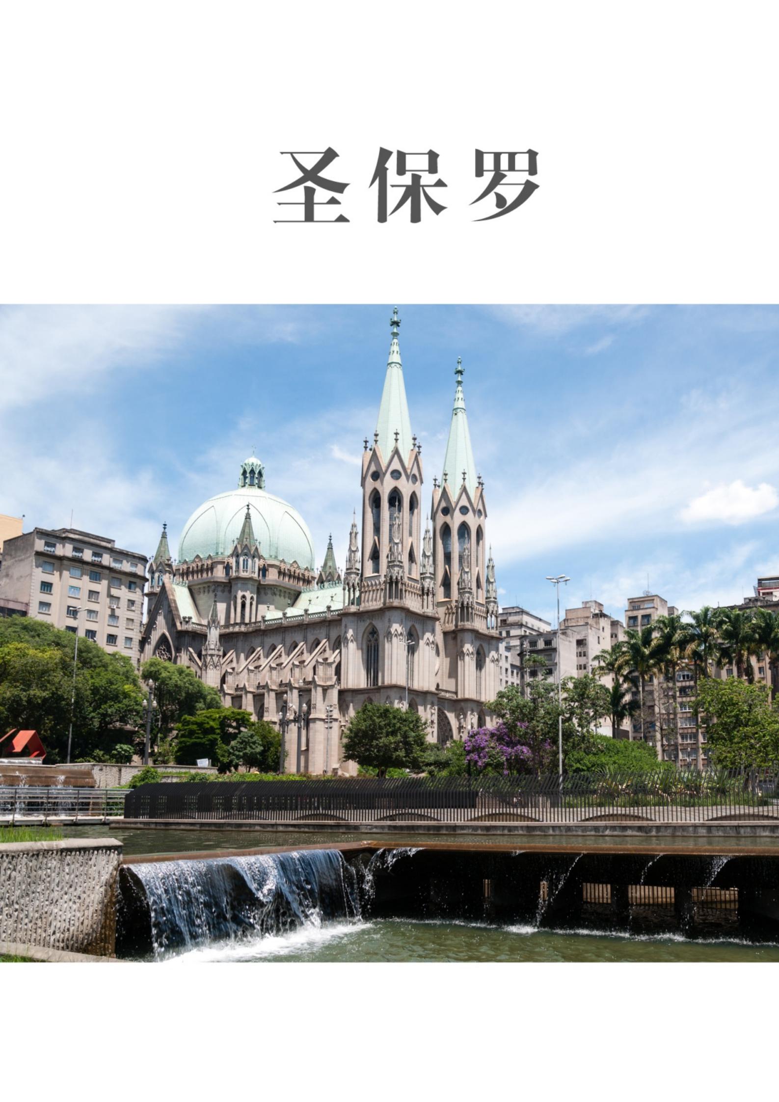 一起游圣保罗旅游攻略（2014年版）