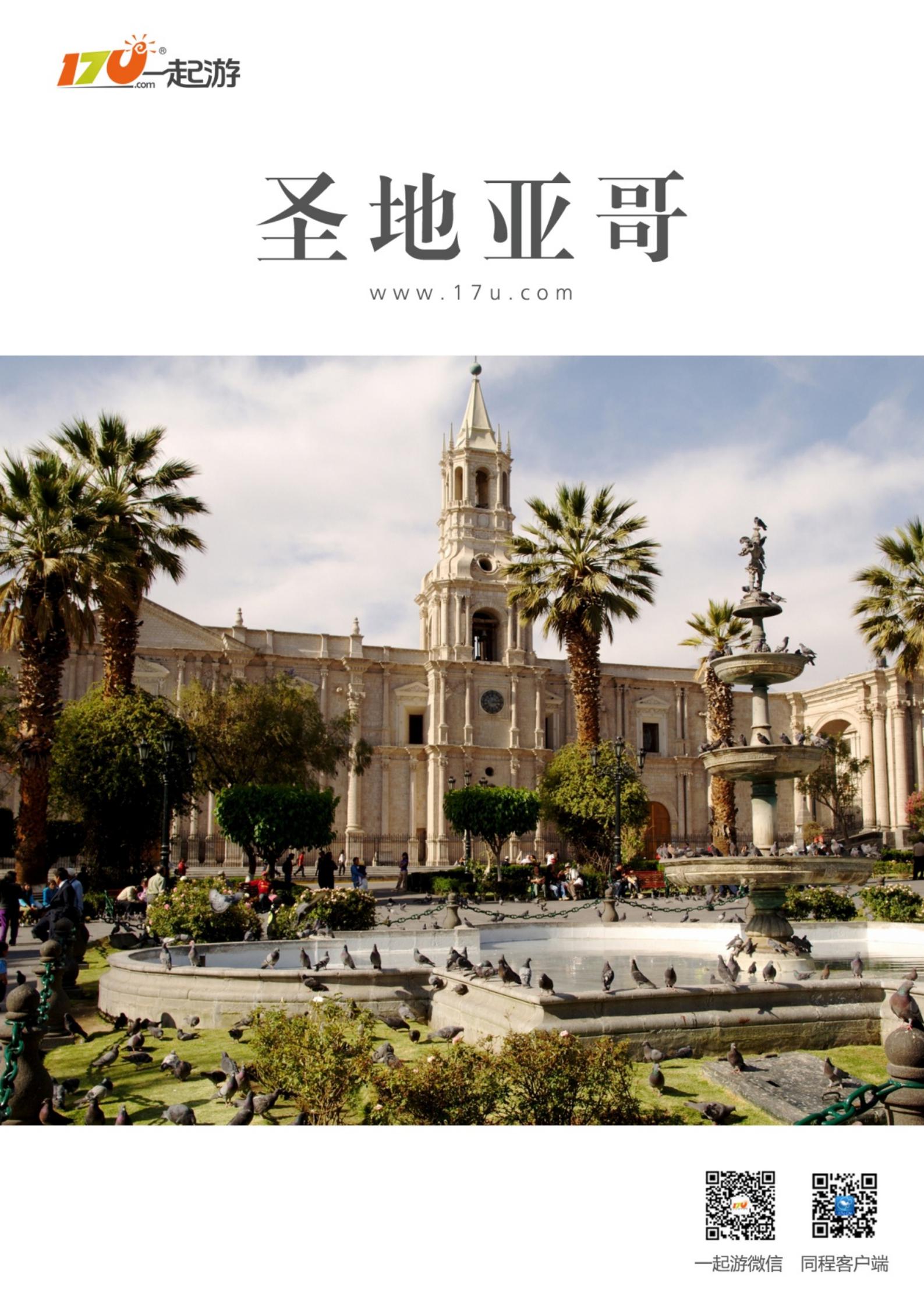 一起游圣地亚哥旅游攻略（2014年版）