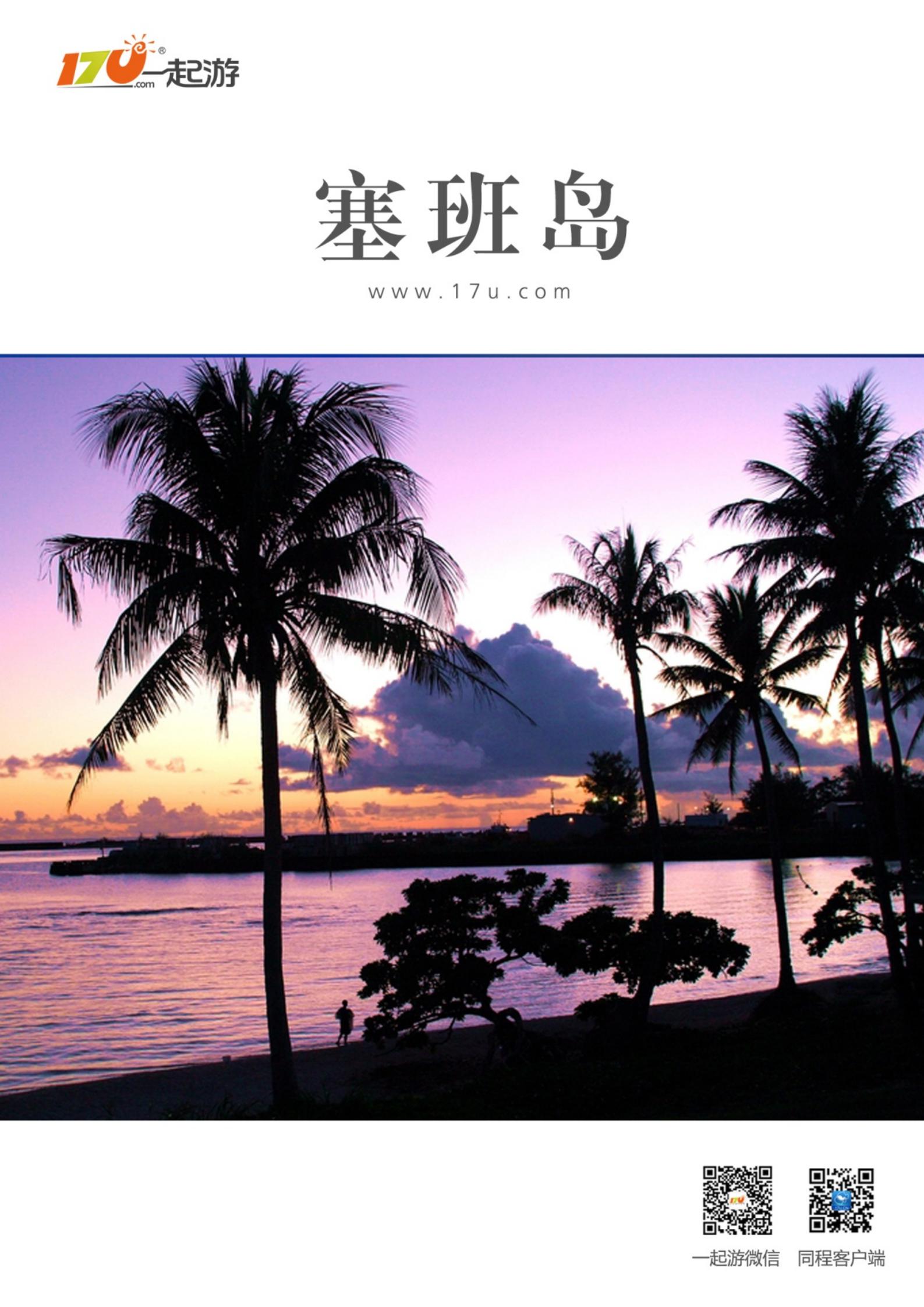 一起游塞班岛旅游攻略（2014年版）