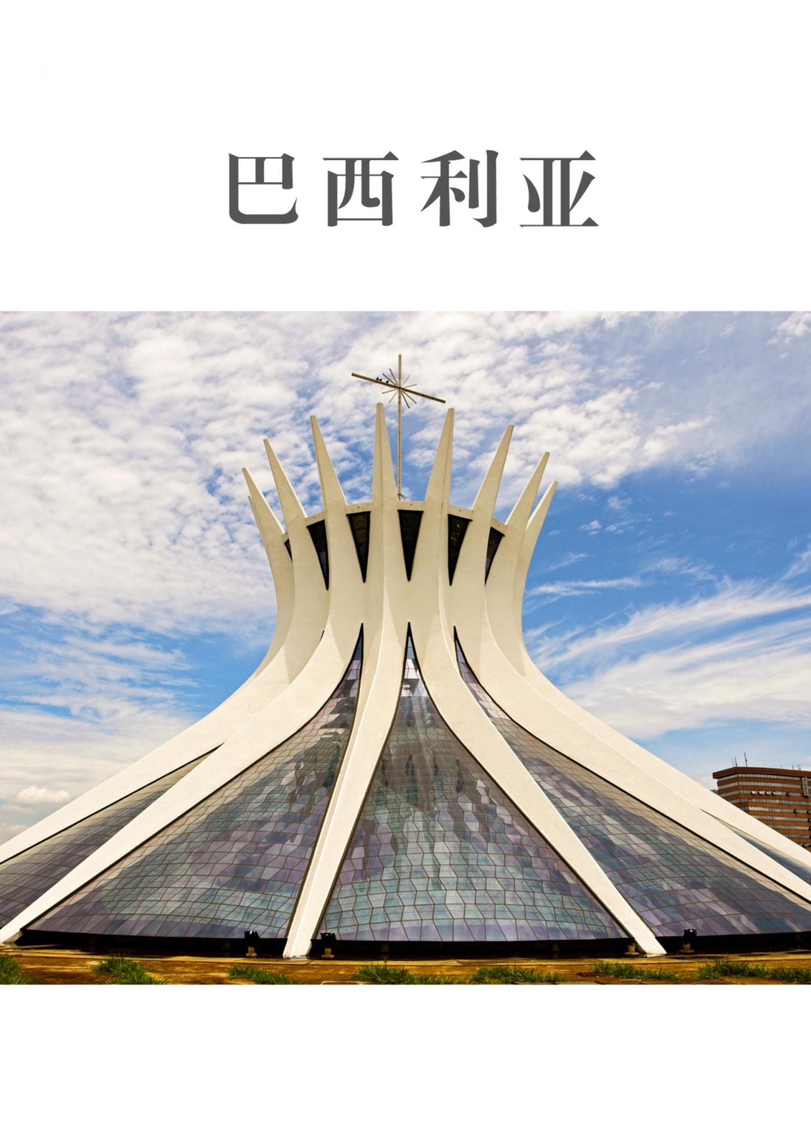一起游巴西利亚旅游攻略（2014年版）