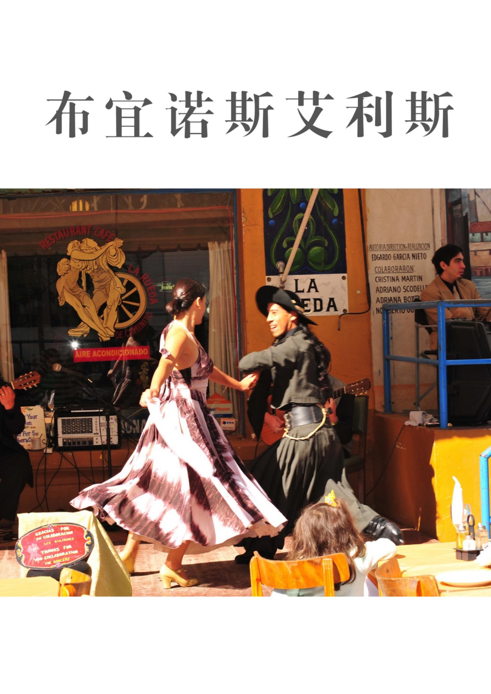一起游布宜诺斯艾利斯旅游攻略