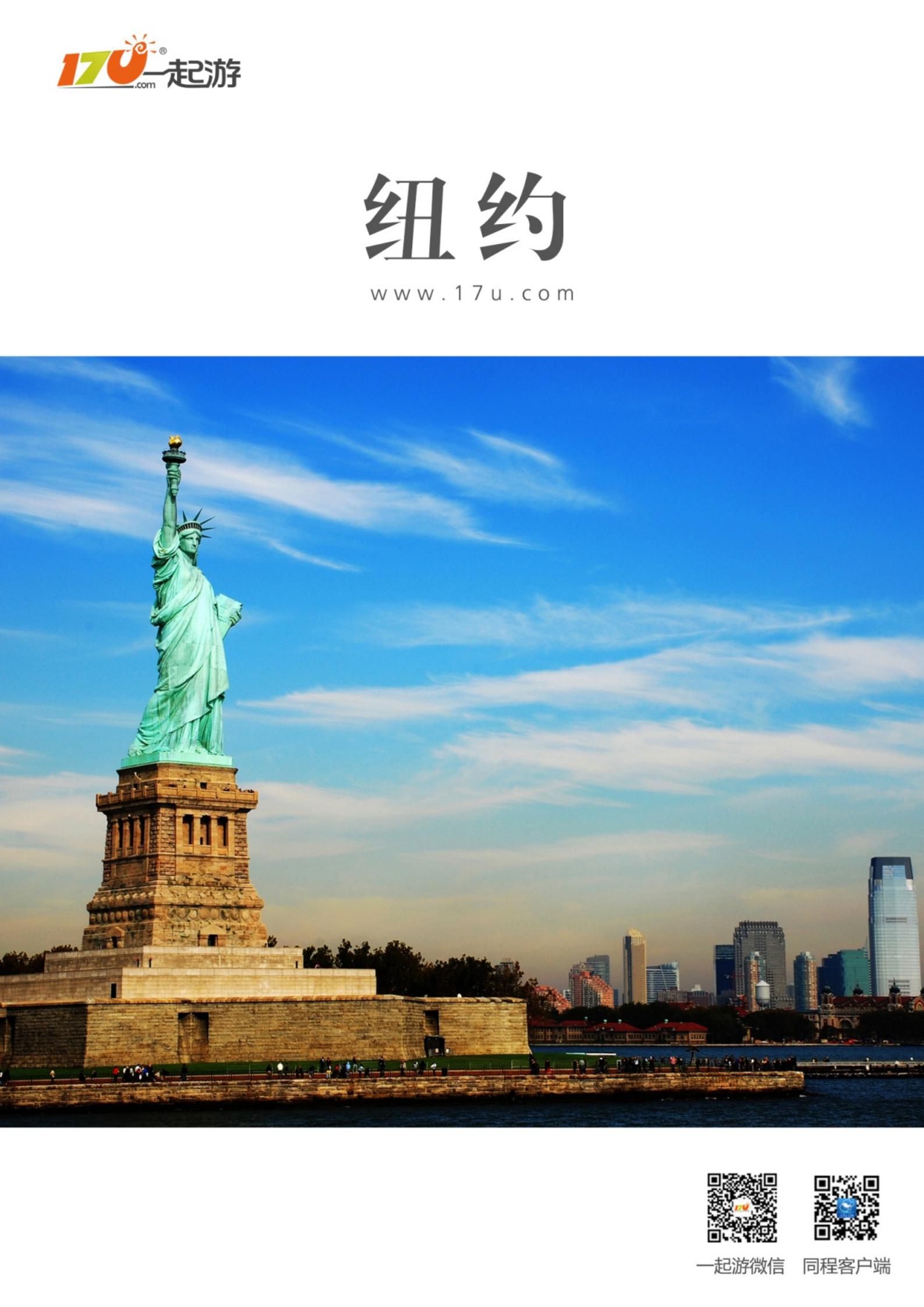 一起游纽约旅游攻略（2014年版）