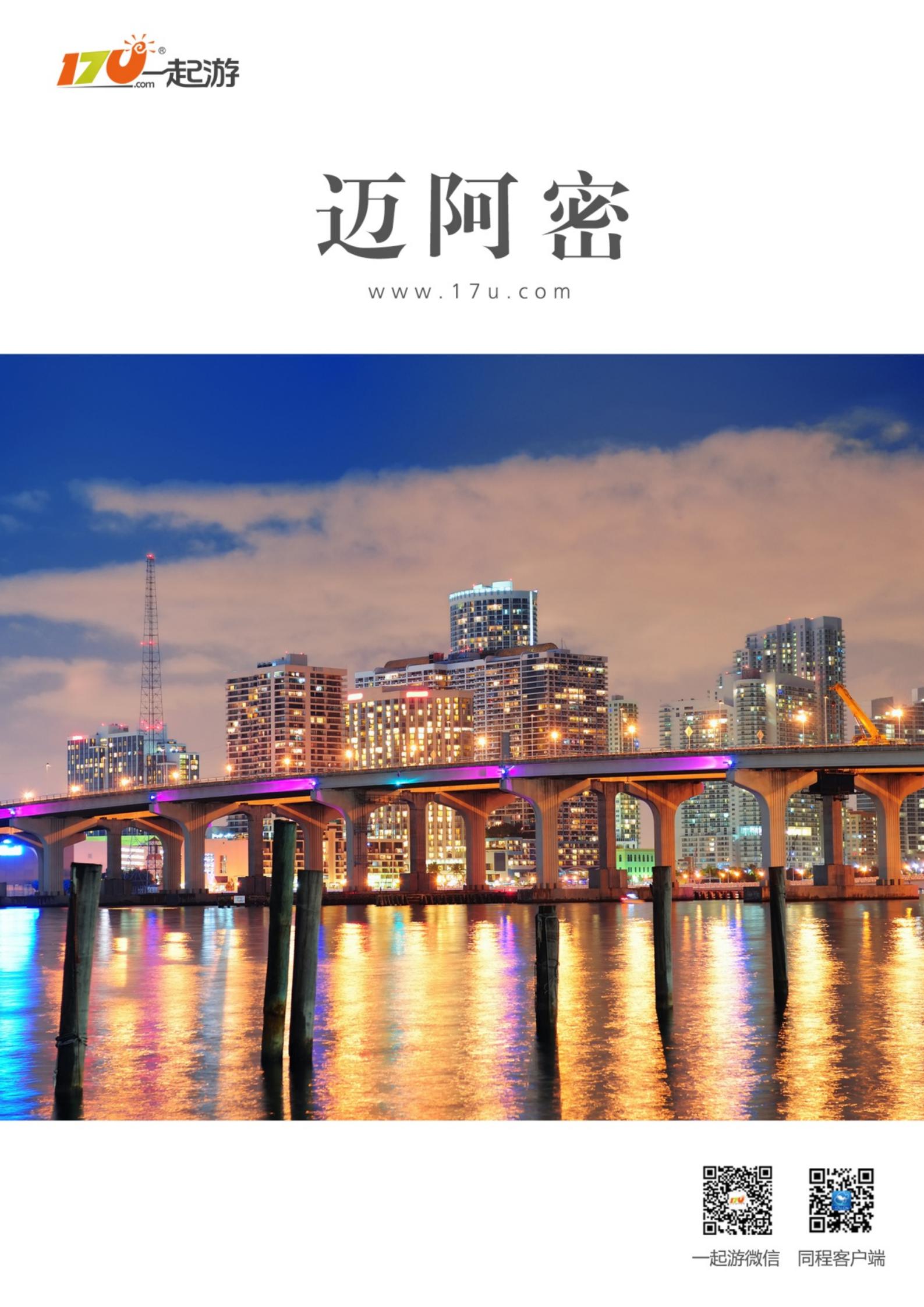 一起游迈阿密旅游攻略（2014年版）