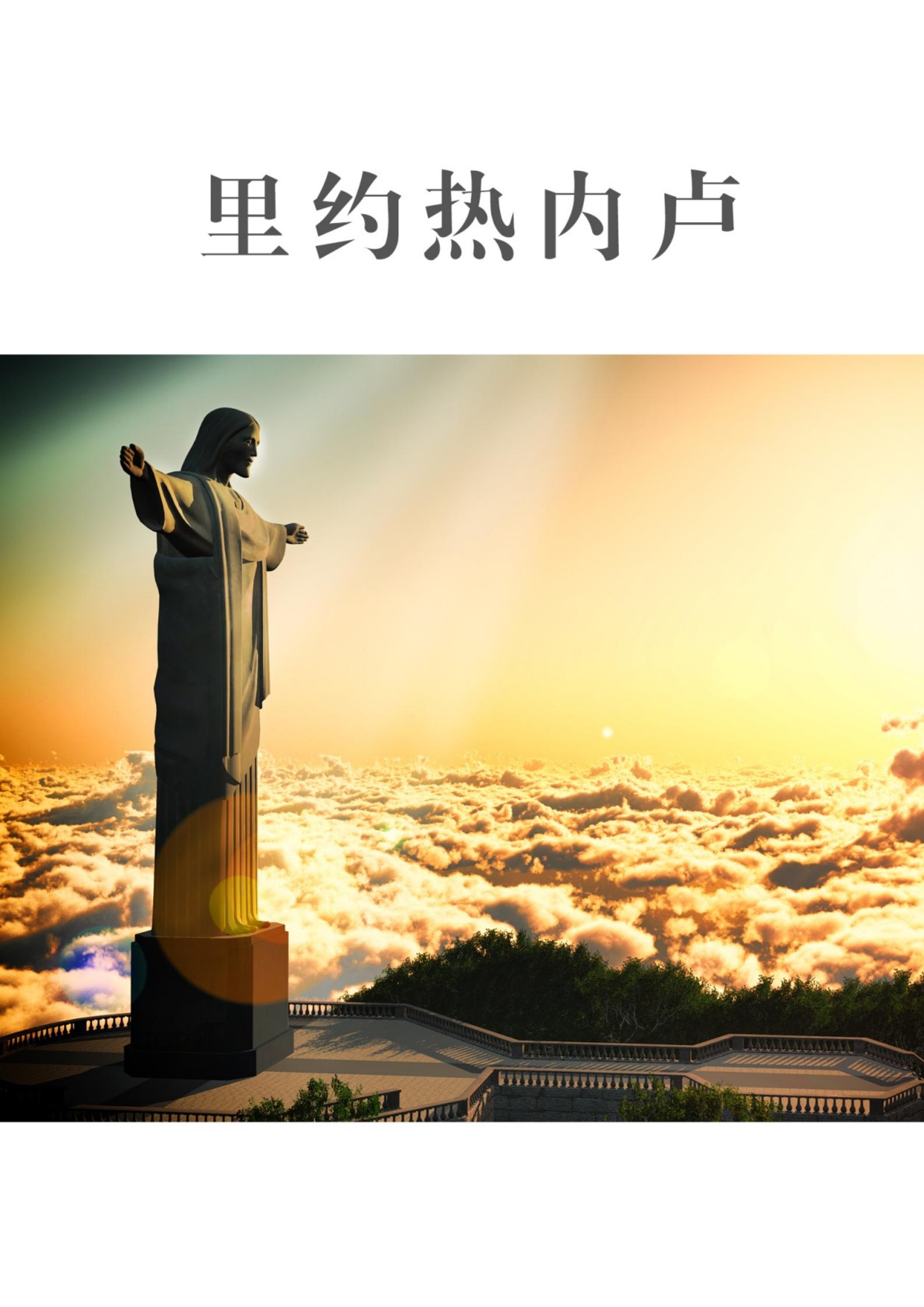 一起游里约热内卢旅游攻略（2014年版）