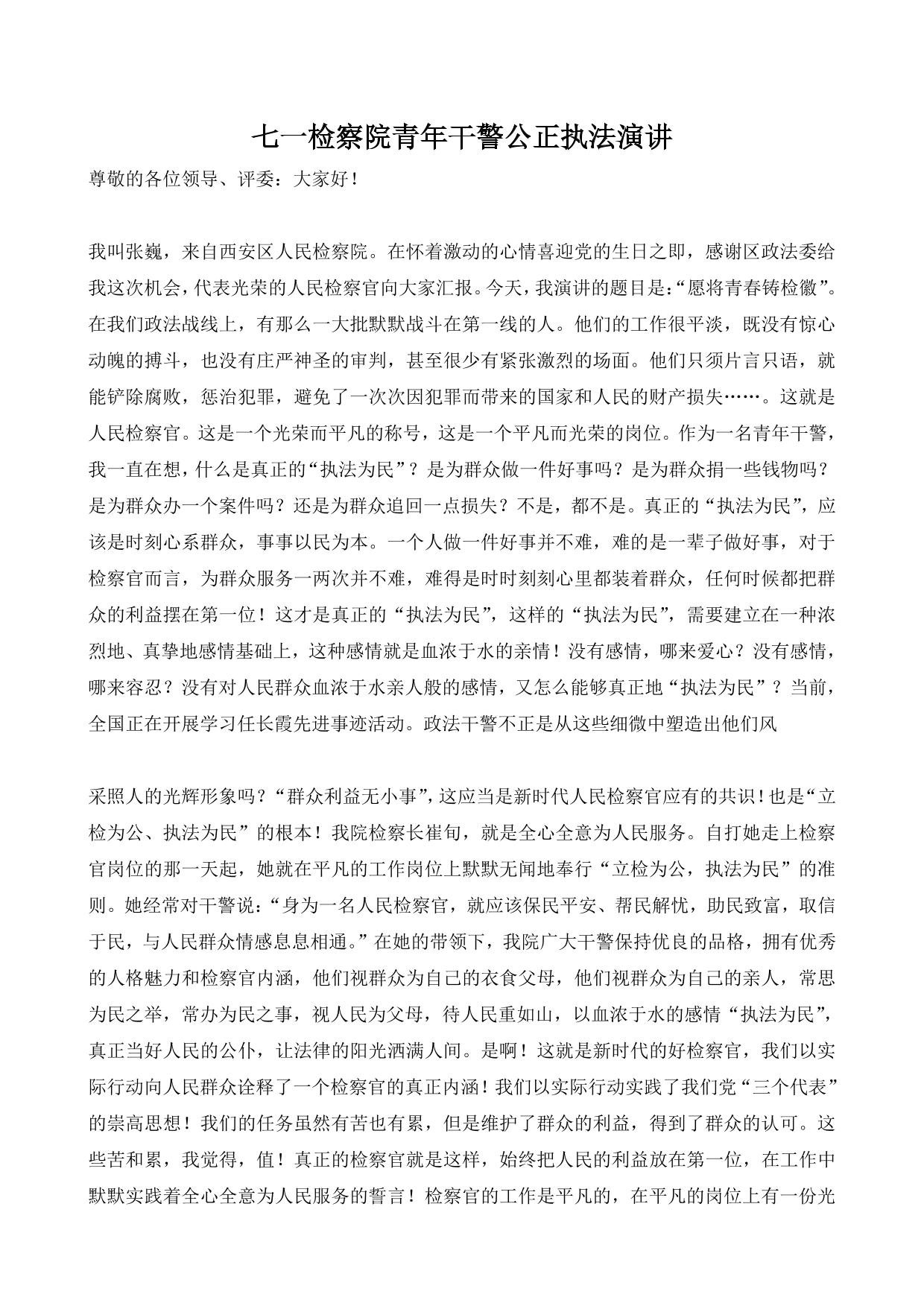 七一检察院青年干警公正执法演讲