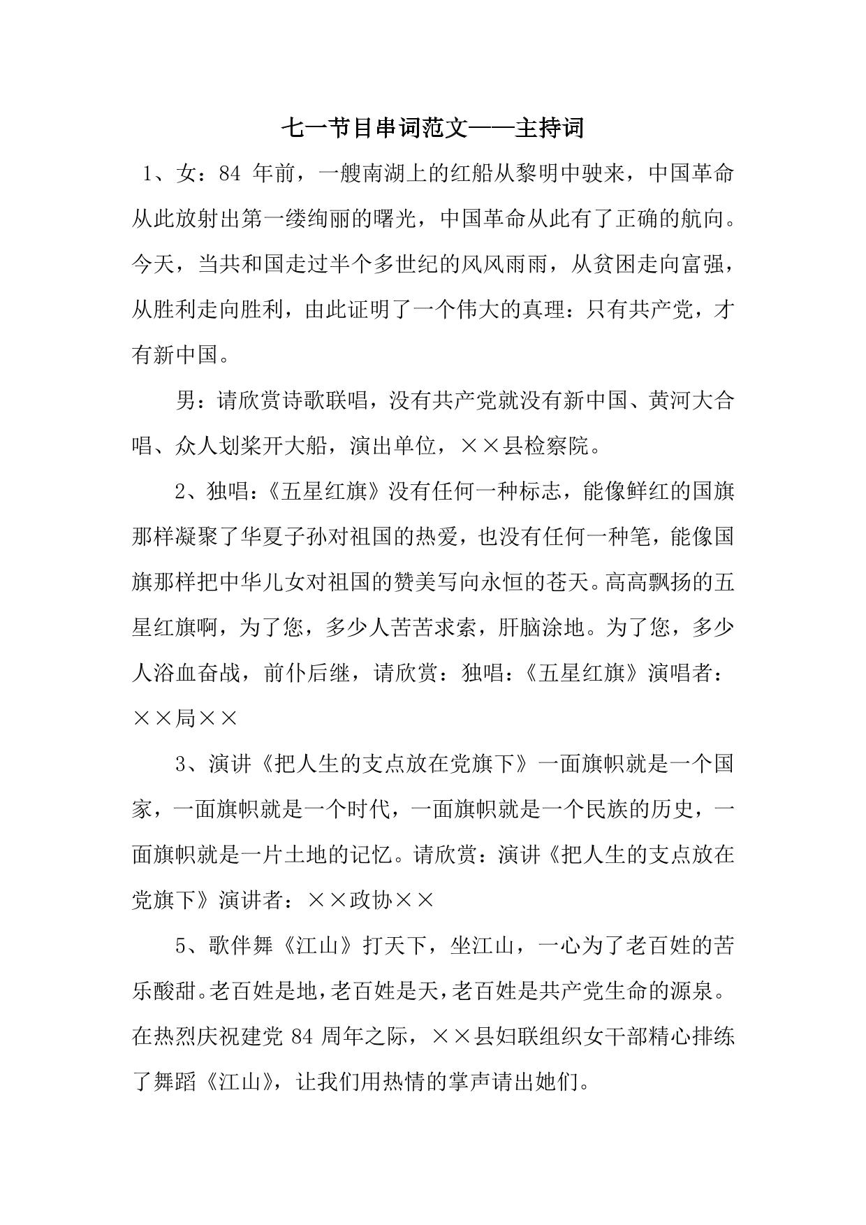 七一节目串词范文——主持词