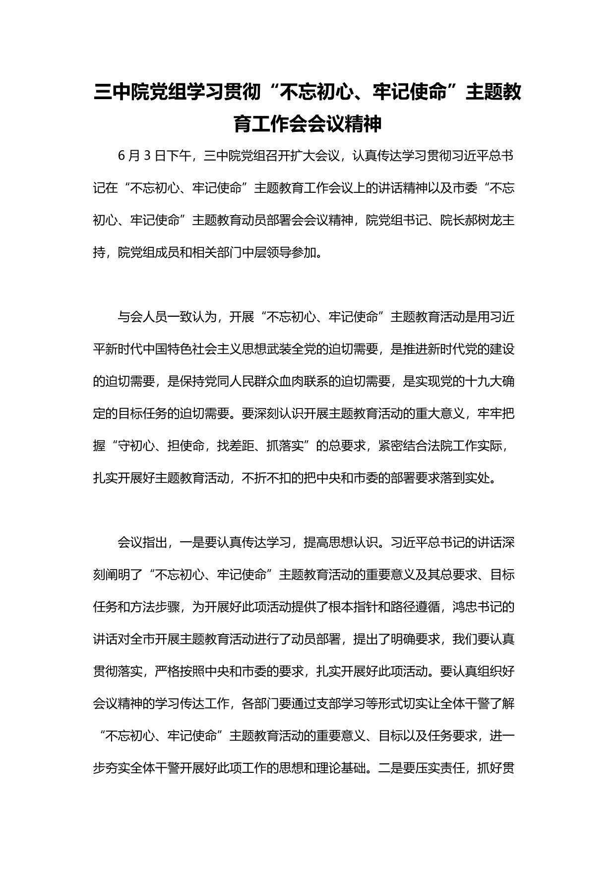 三中院党组学习贯彻“不忘初心、牢记使命”主题教育工作会会议精神