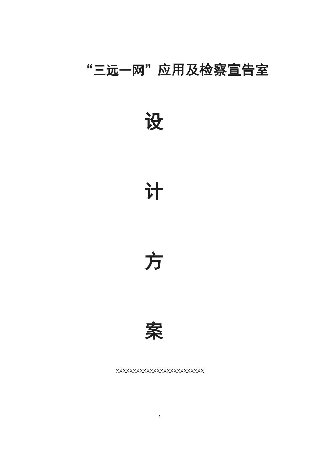 三远一网整体解决方案