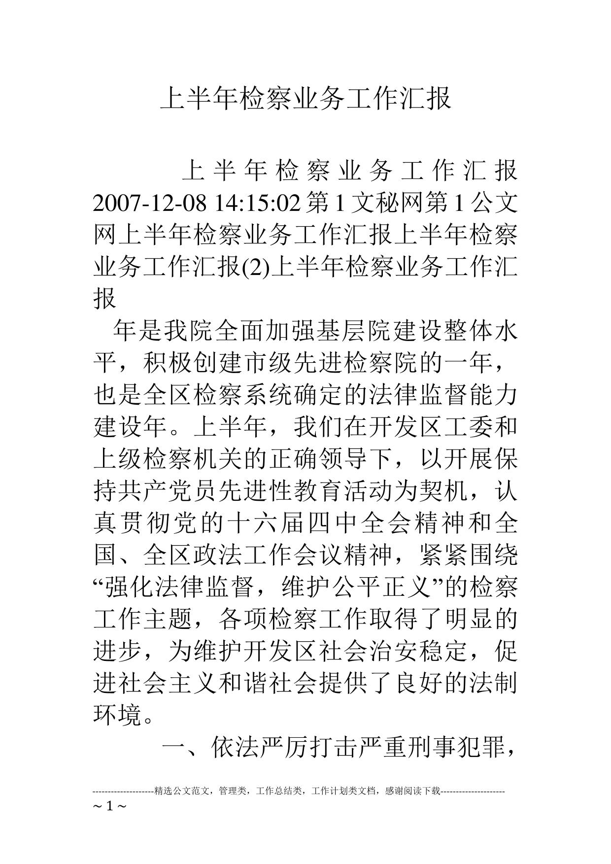 上半年检察业务工作汇报