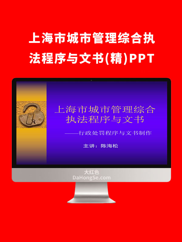 上海市城市管理综合执法程序与文书(精)PPT