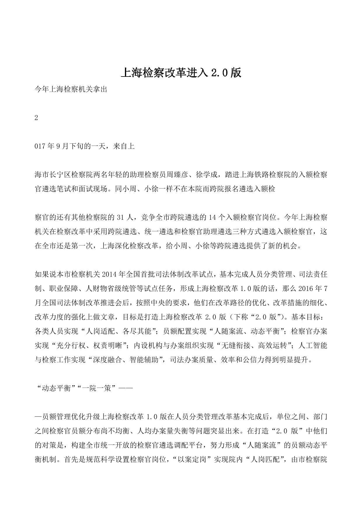 上海检察改革进入2.0版