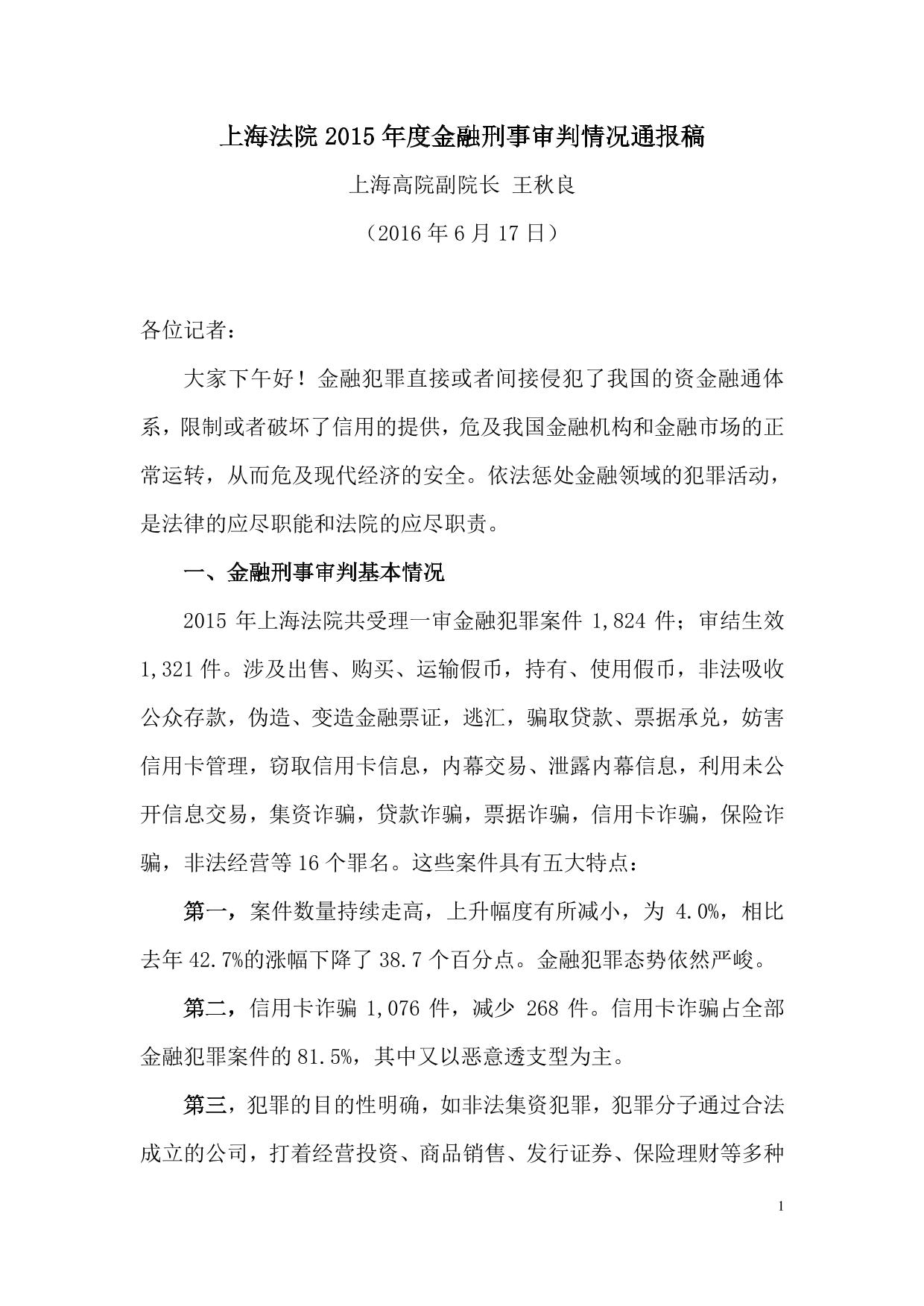 上海法院金融刑事审判情况通报