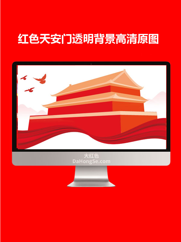 红色天安门透明背景高清原图