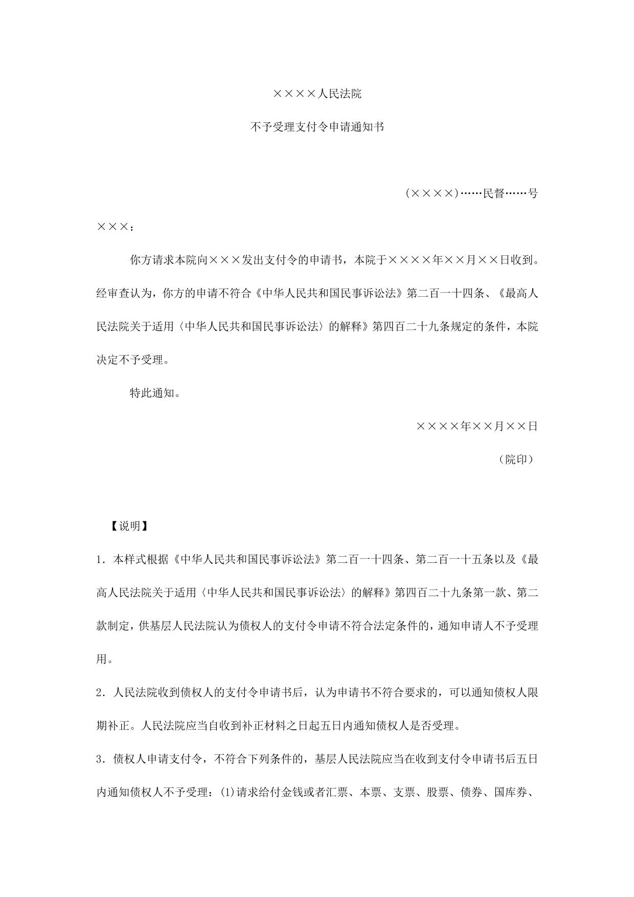 不予受理支付令申请通知书(通知申请人不予受理用)