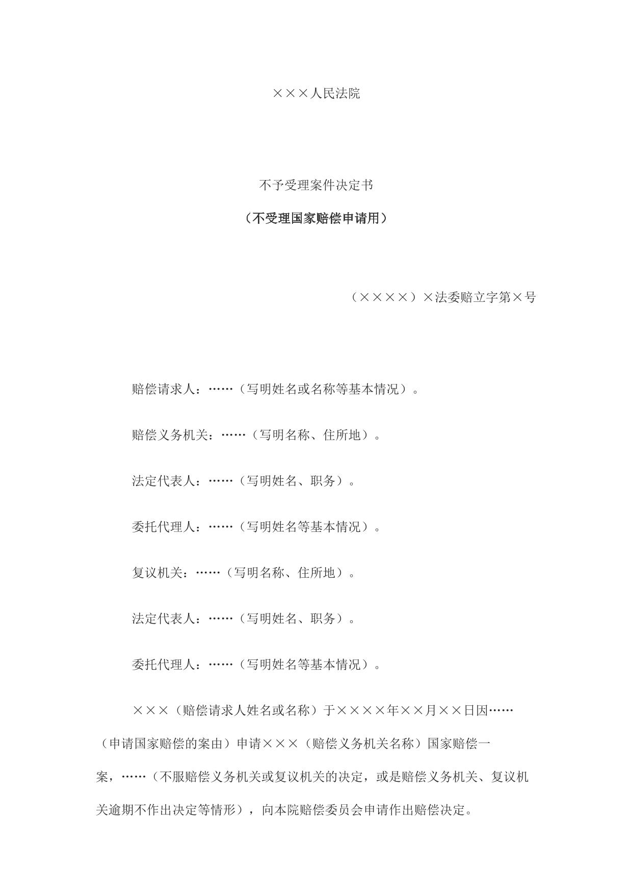 不予受理案件决定书 （不受理国家赔偿申请用）