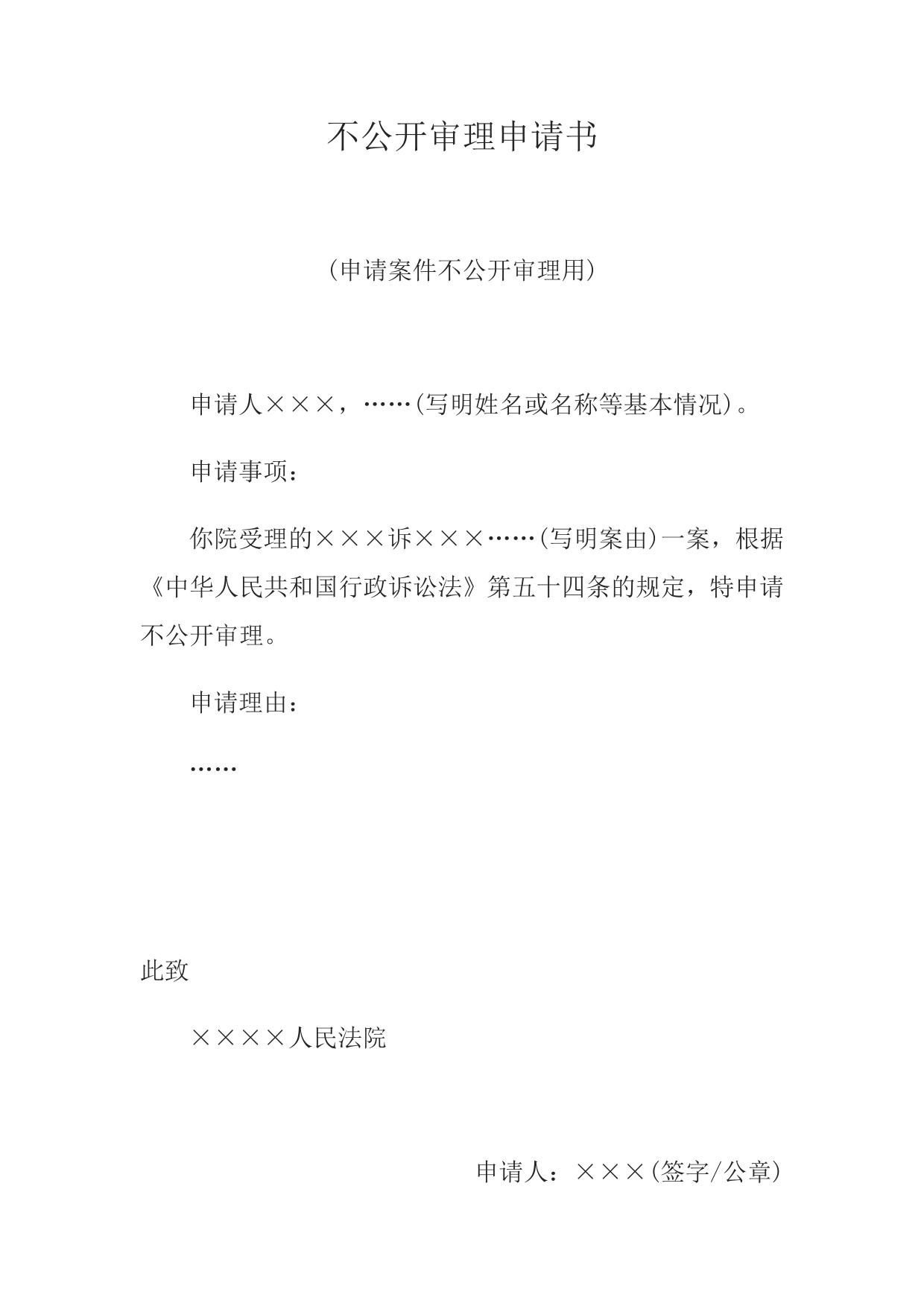 不公开审理申请书(申请案件不公开审理用)