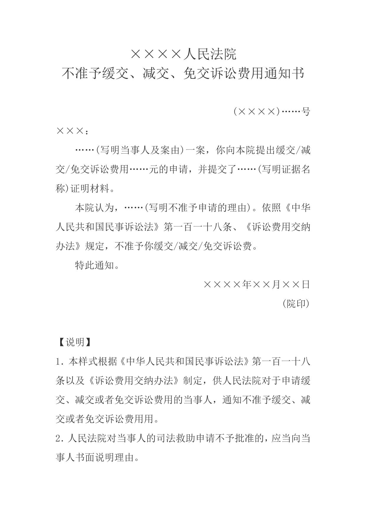 不准予缓交、减交、免交诉讼费用通知书(通知当事人用)