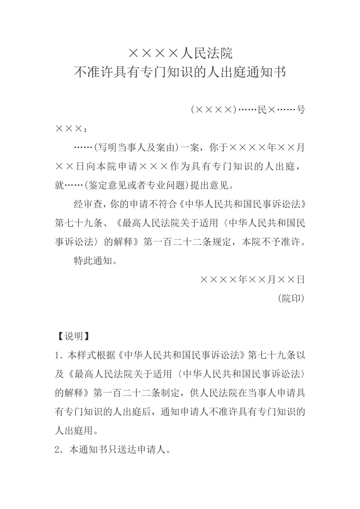 不准许具有专门知识的人出庭通知书(通知申请人用)