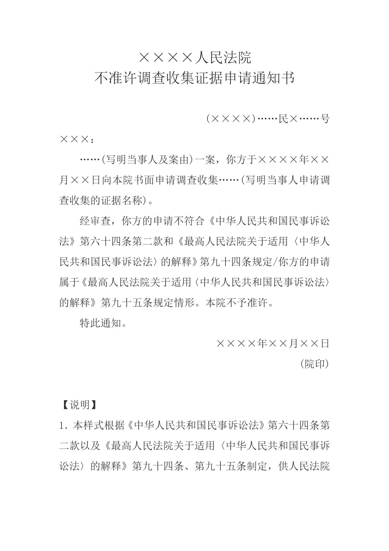 不准许调查收集证据申请通知书(通知申请人用)