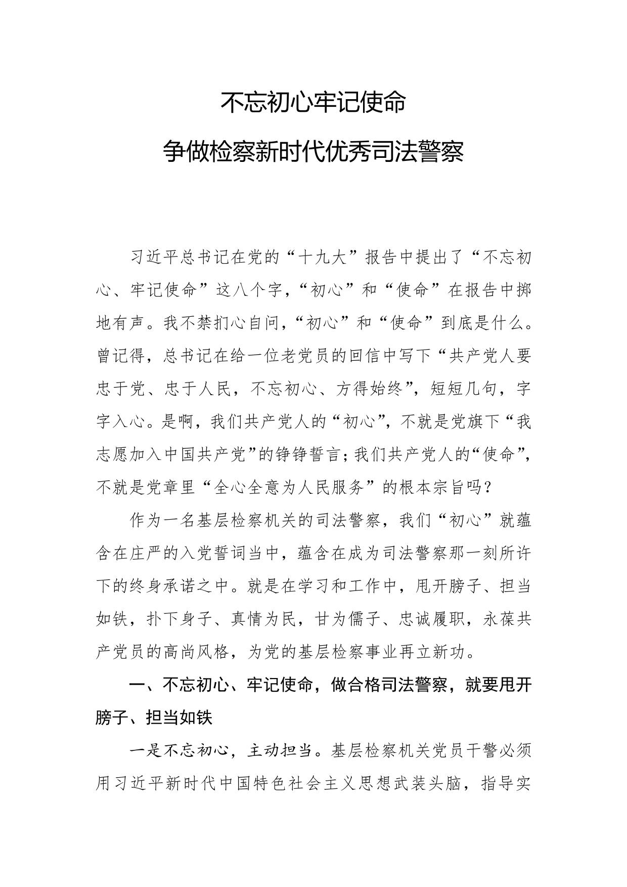 不忘初心牢记使命争做检察新时代优秀司法警察