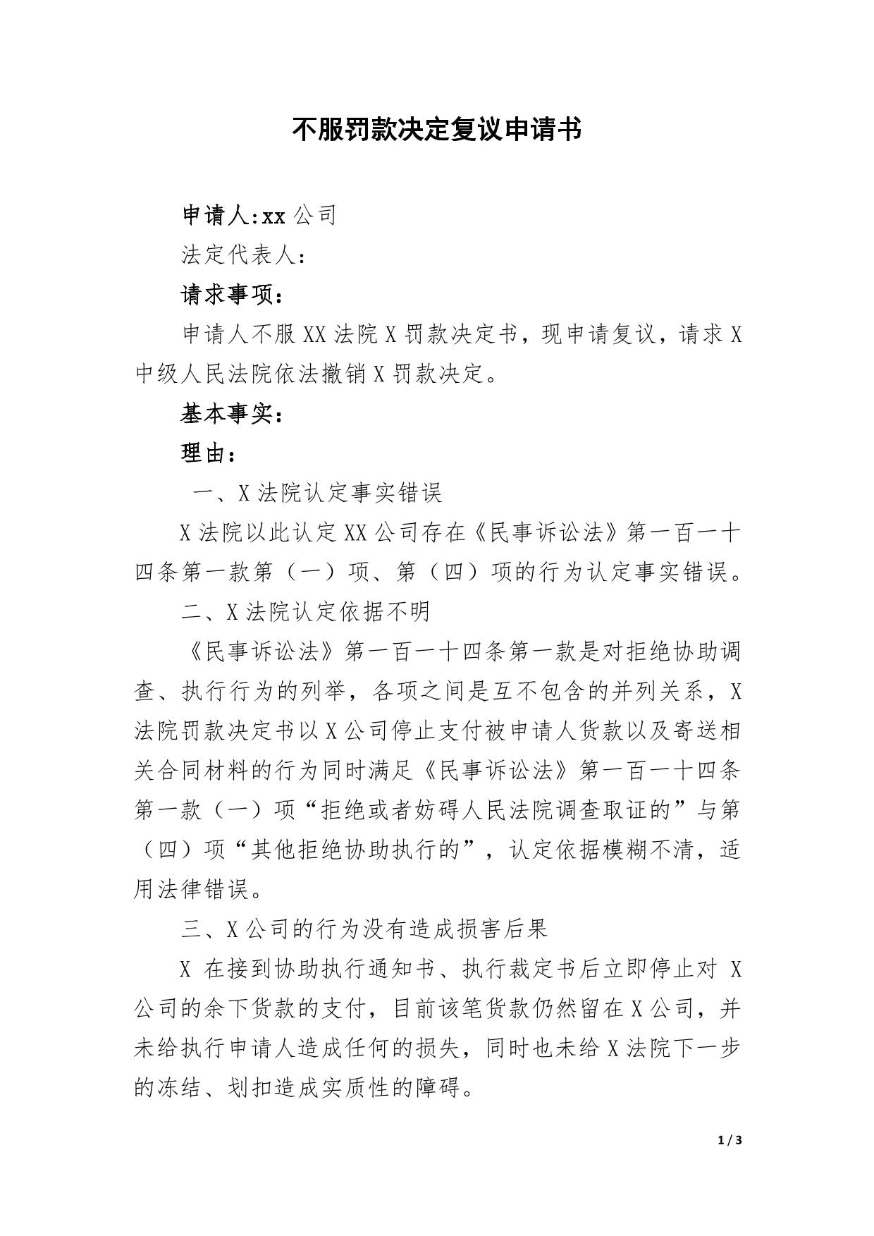 不服罚款决定复议申请