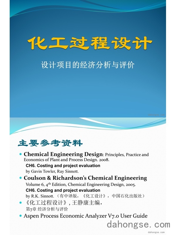专题 化工过程经济分析与评价