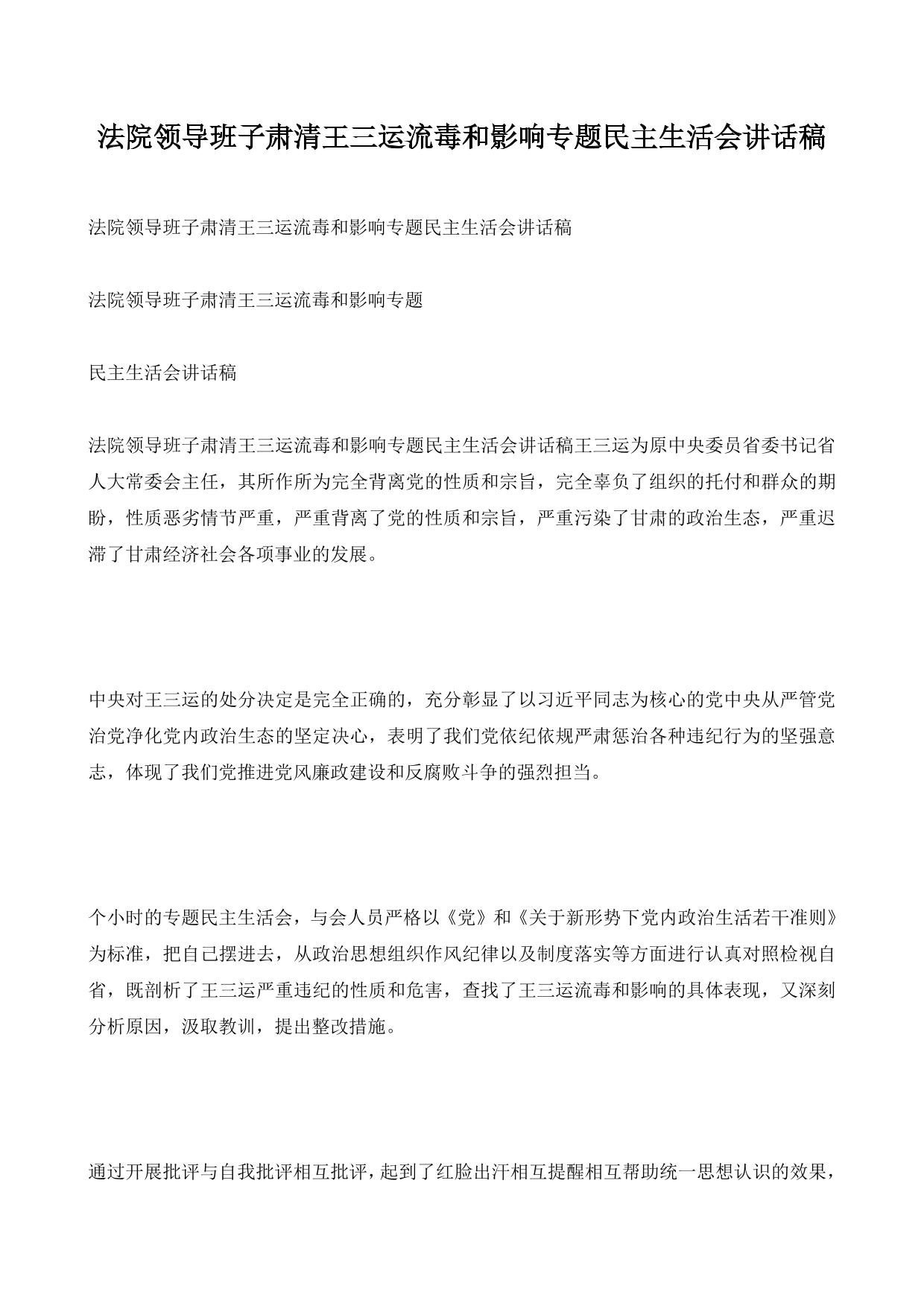 专题民主生活会讲话稿