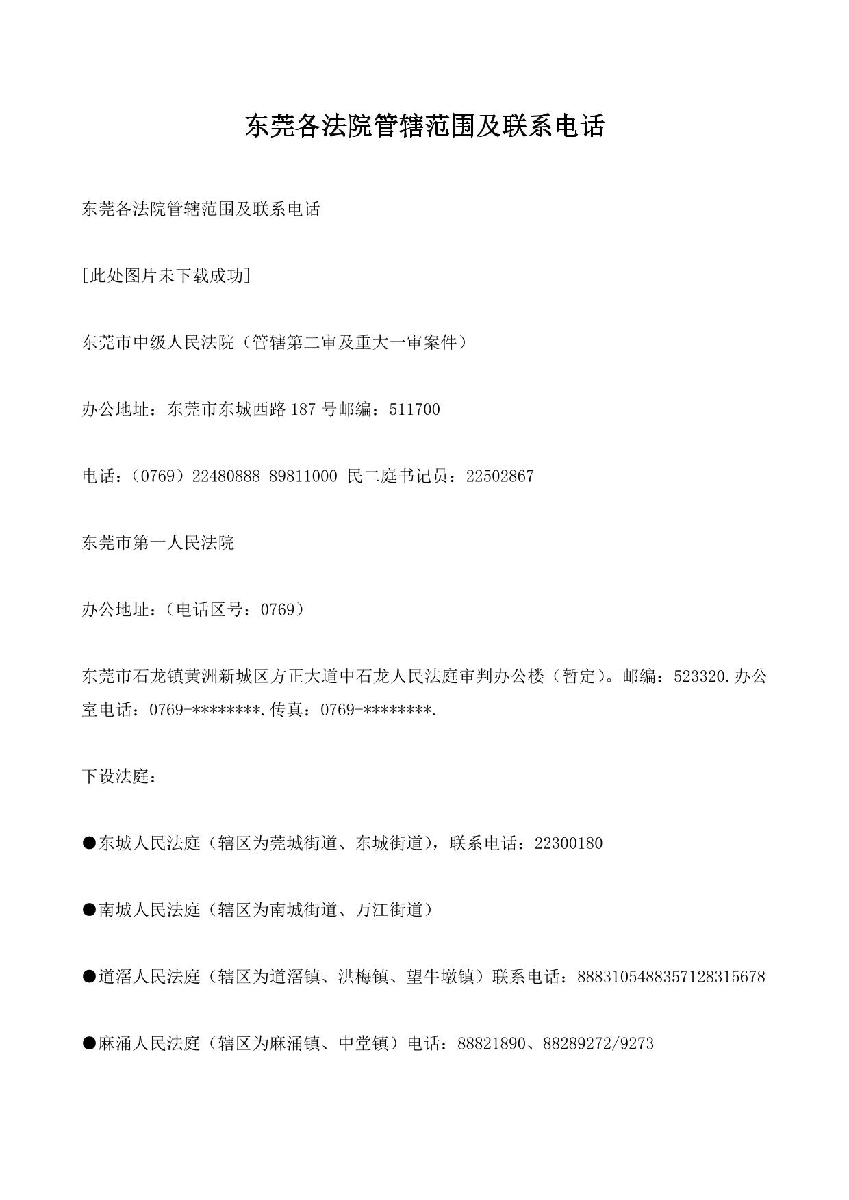 东莞各法院管辖范围及联系电话