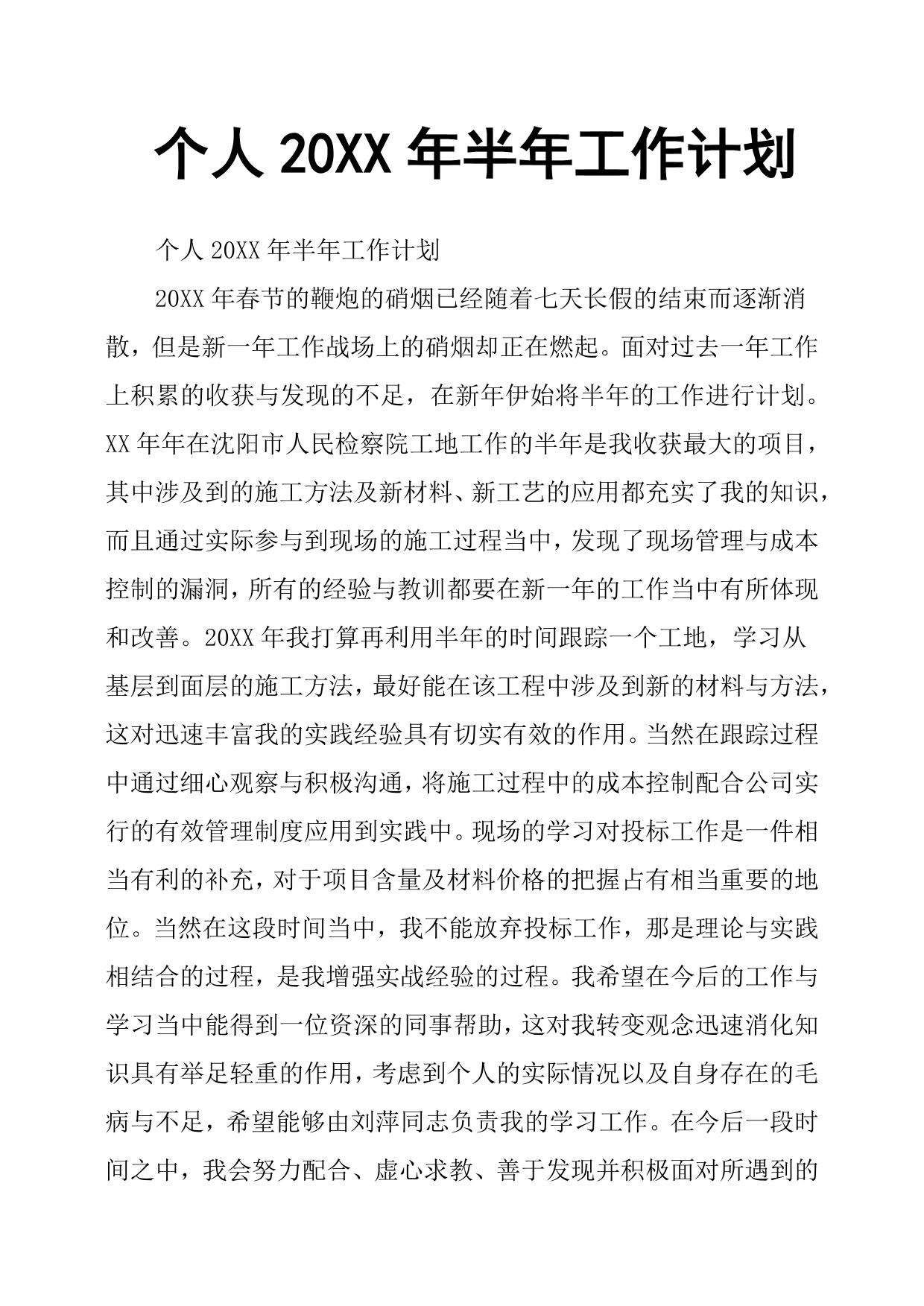 个人20XX年半年工作计划