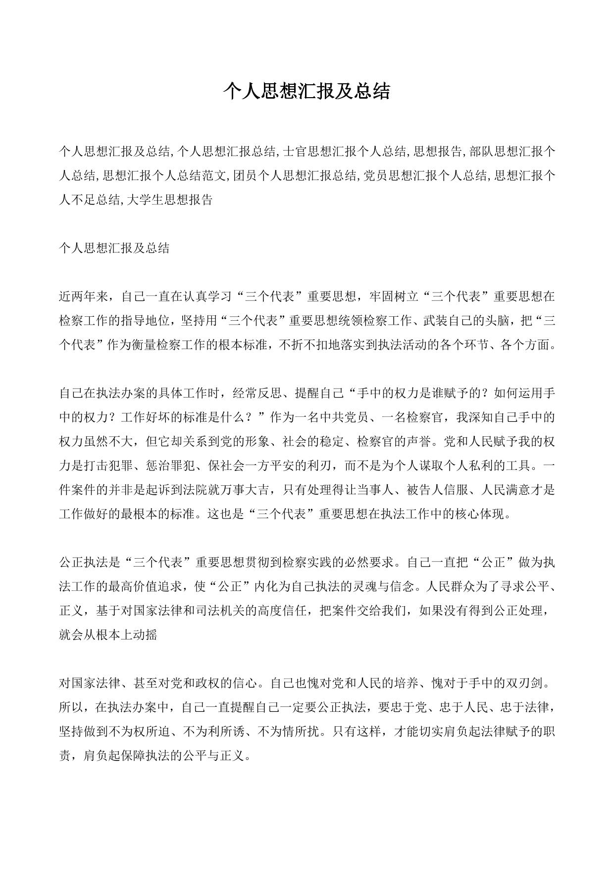 个人思想汇报及总结