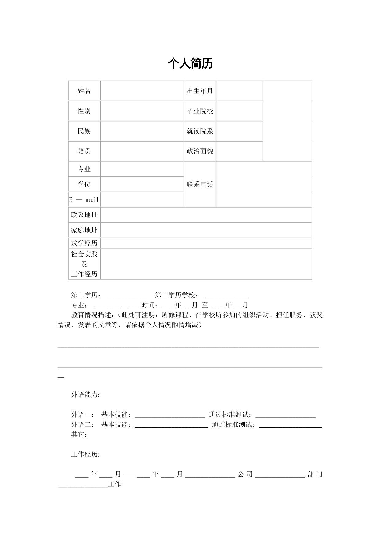个人简历表格模板——表格样本