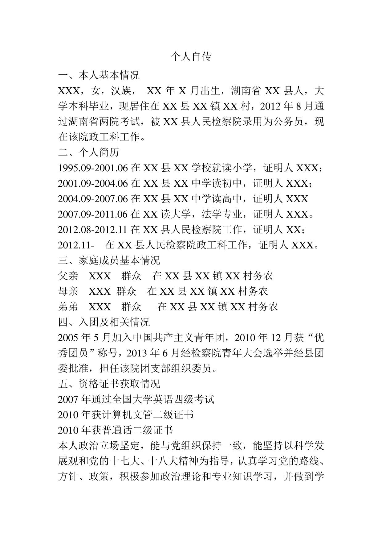 个人自传(检察院转正)