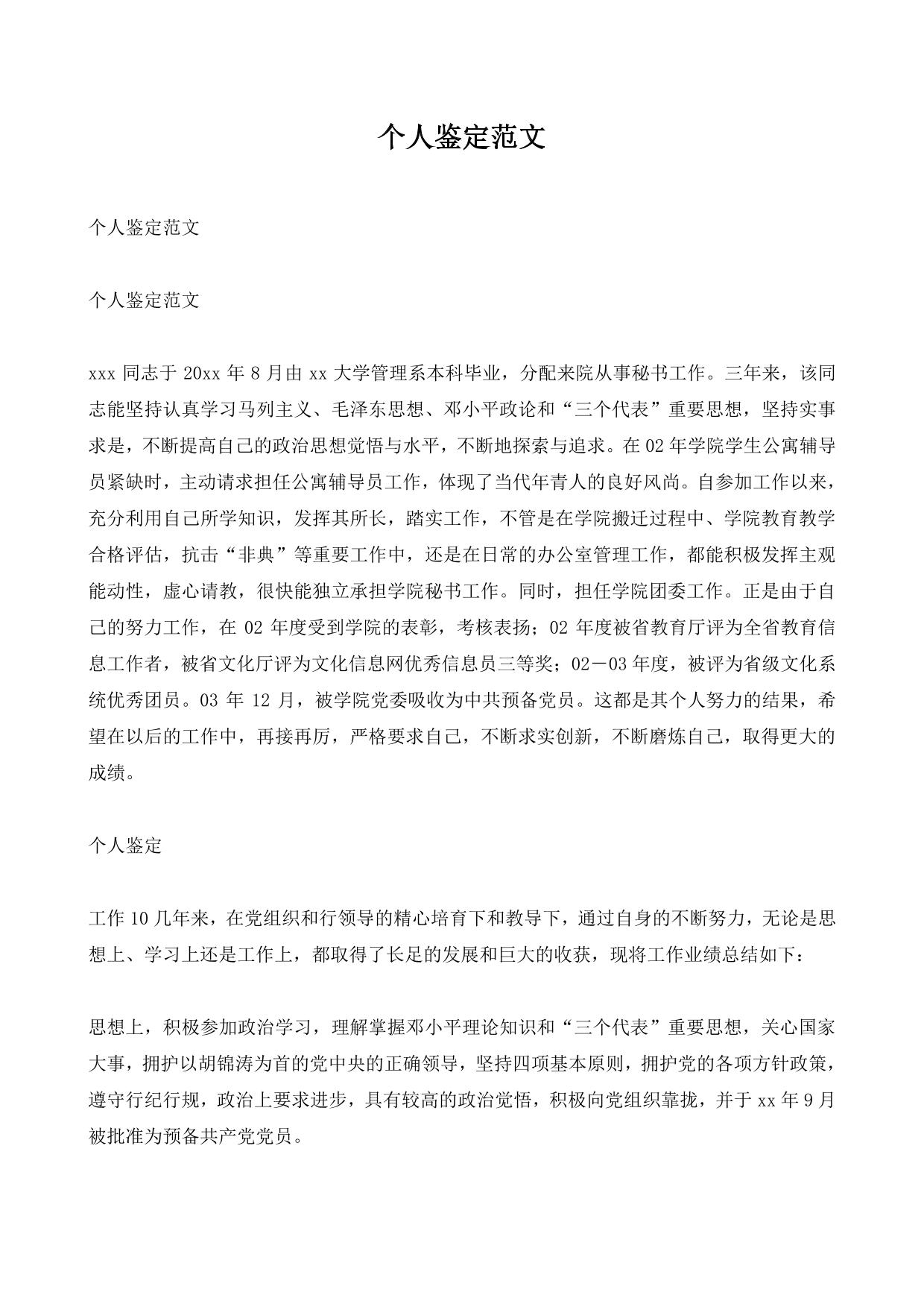 个人鉴定范文