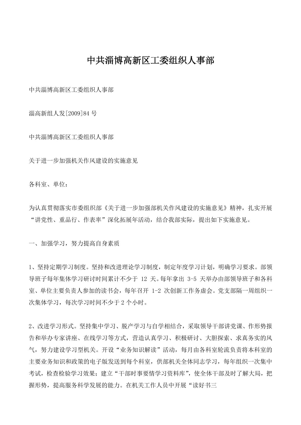 中共淄博高新区工委组织人事部