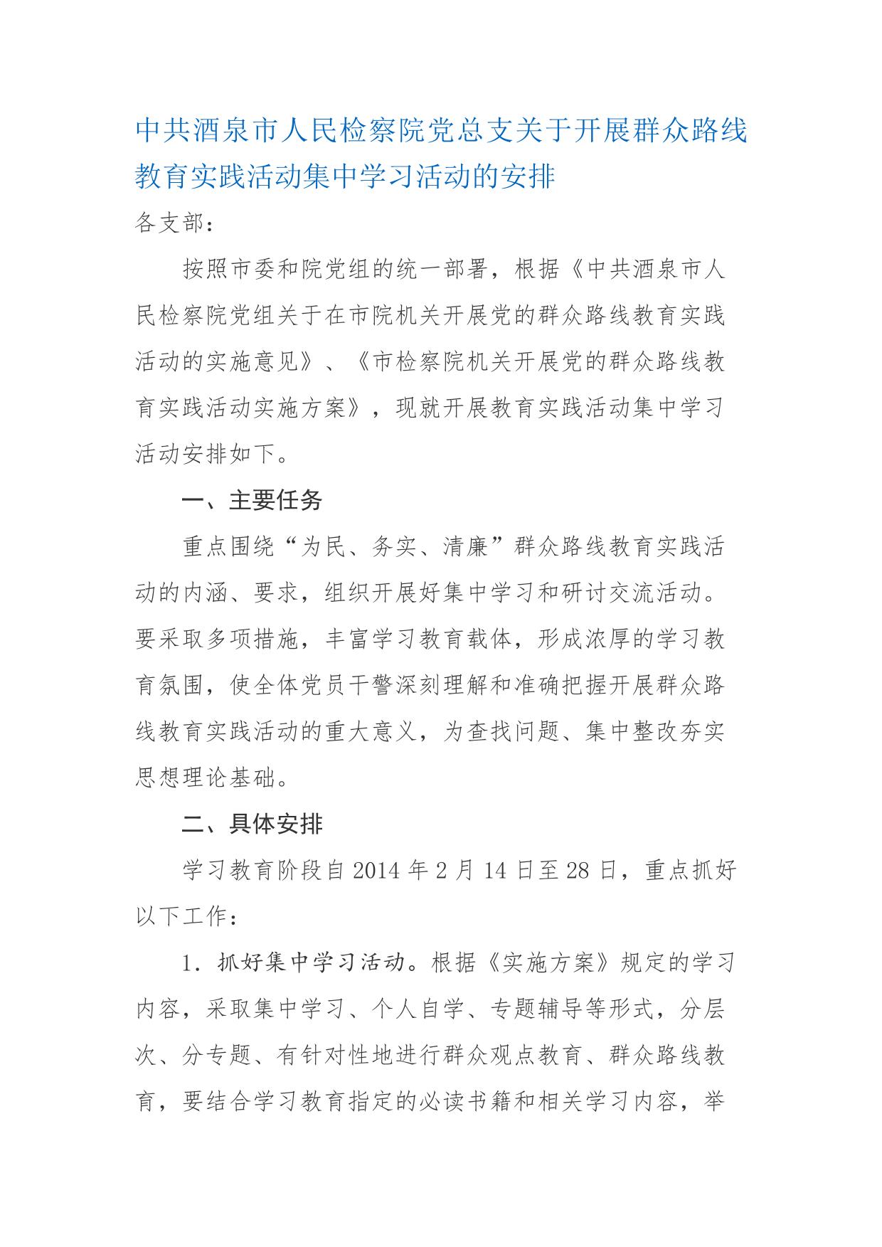 中共酒泉市人民检察院党总支关于开展群众路线教育实践活动集中学习活动的安排