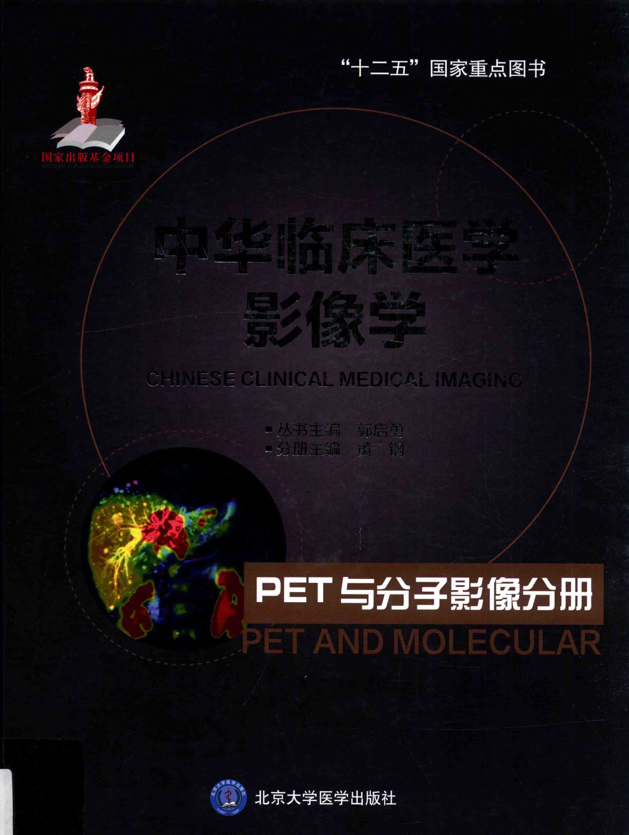 中华临床医学影像学-PET与分子影像分册——黄钢-2015