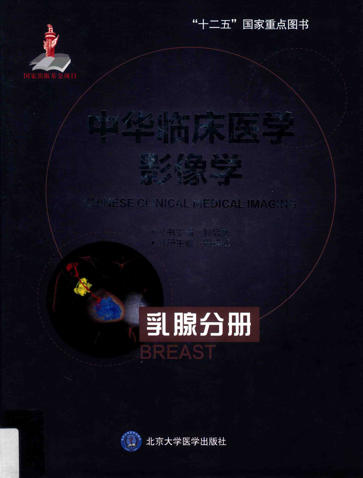 中华临床医学影像学-乳腺分册——郭启勇-2016