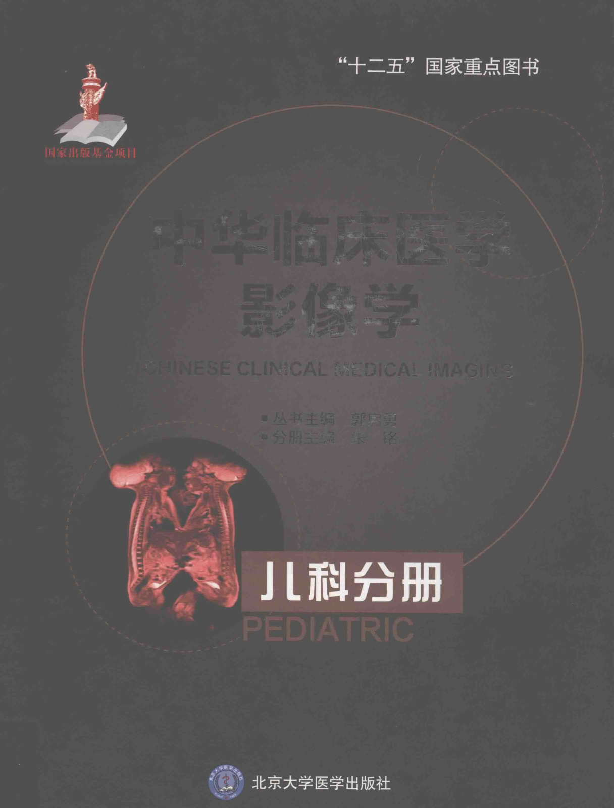 中华临床医学影像学-儿科分册——朱铭-2016