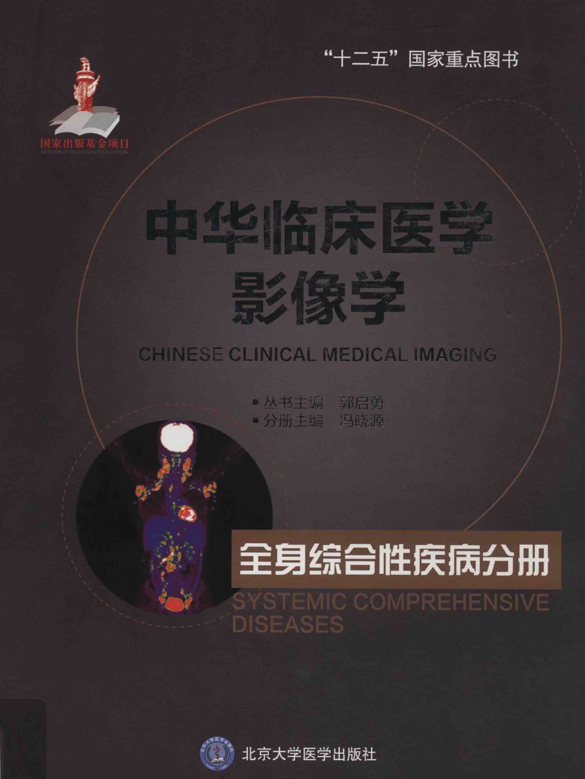 中华临床医学影像学-全身综合性疾病分册——冯晓源-2016