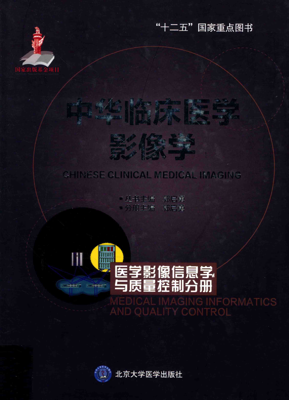 中华临床医学影像学-医学影像信息学与质量控制分册——郭启勇-2016