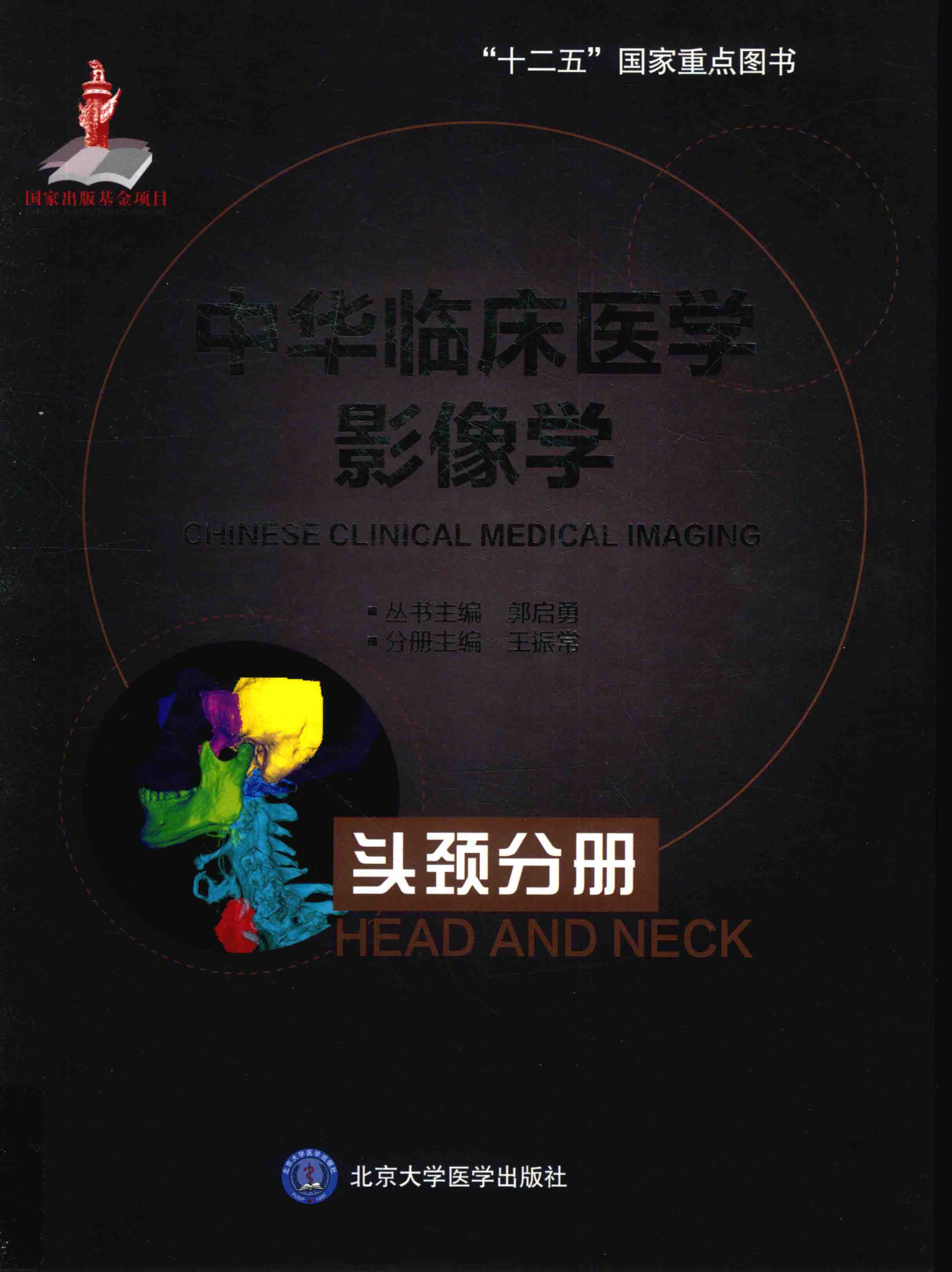 中华临床医学影像学-头颈分册——王振常-2016