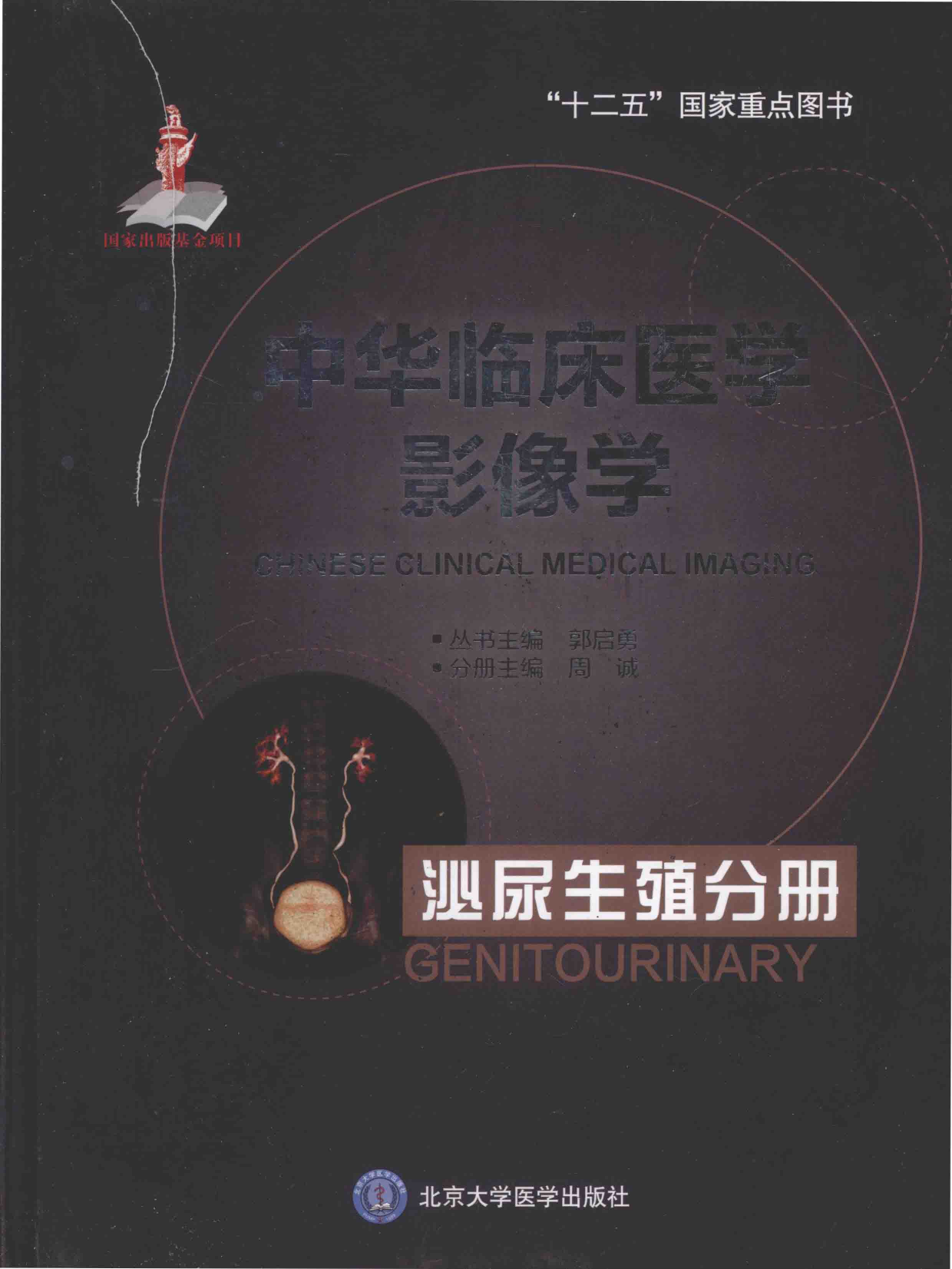 中华临床医学影像学-泌尿生殖分册——周诚-2016