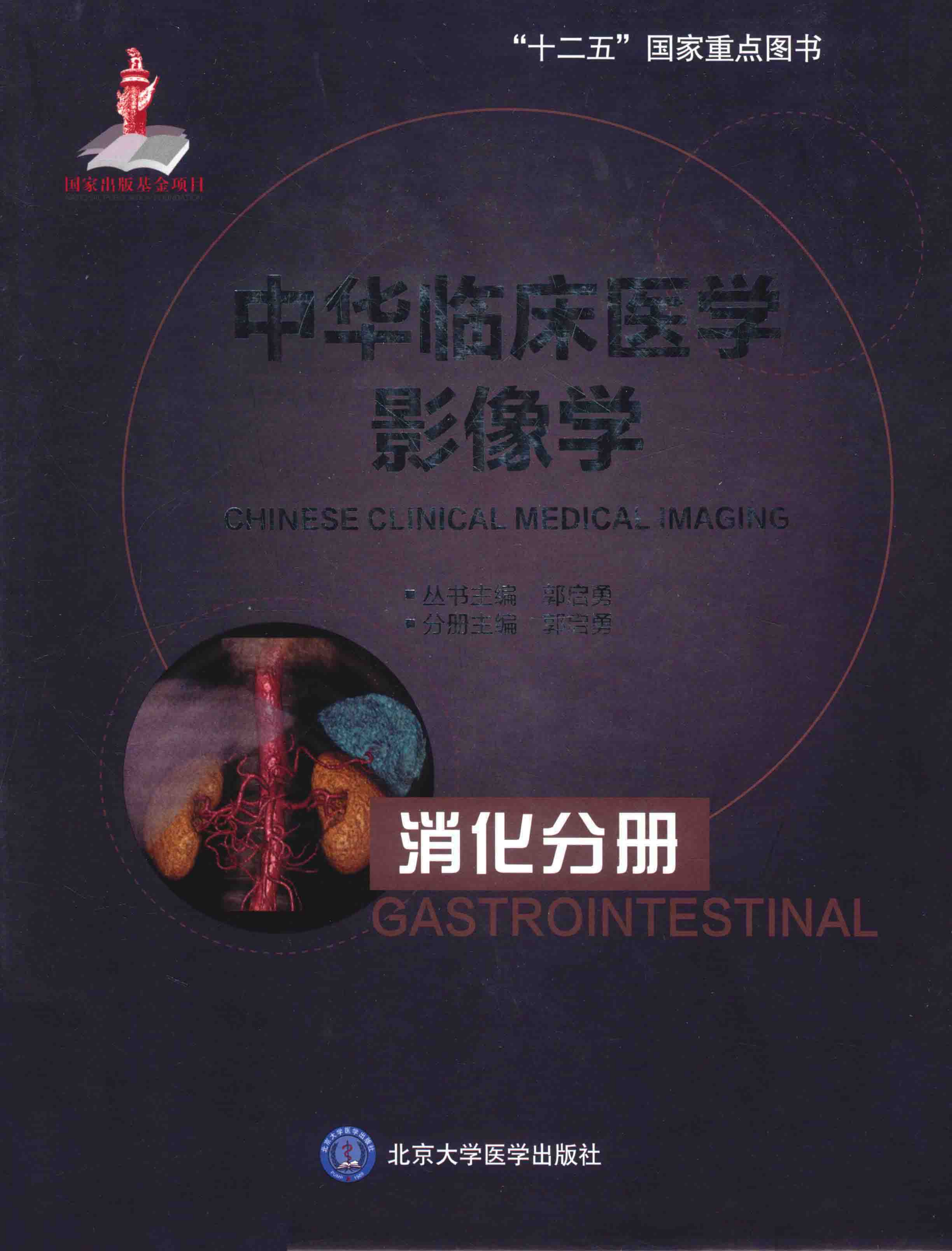 中华临床医学影像学-消化分册——郭启勇-2015