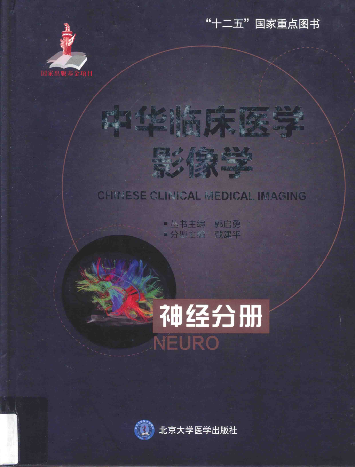 中华临床医学影像学-神经分册——戴建平-2016