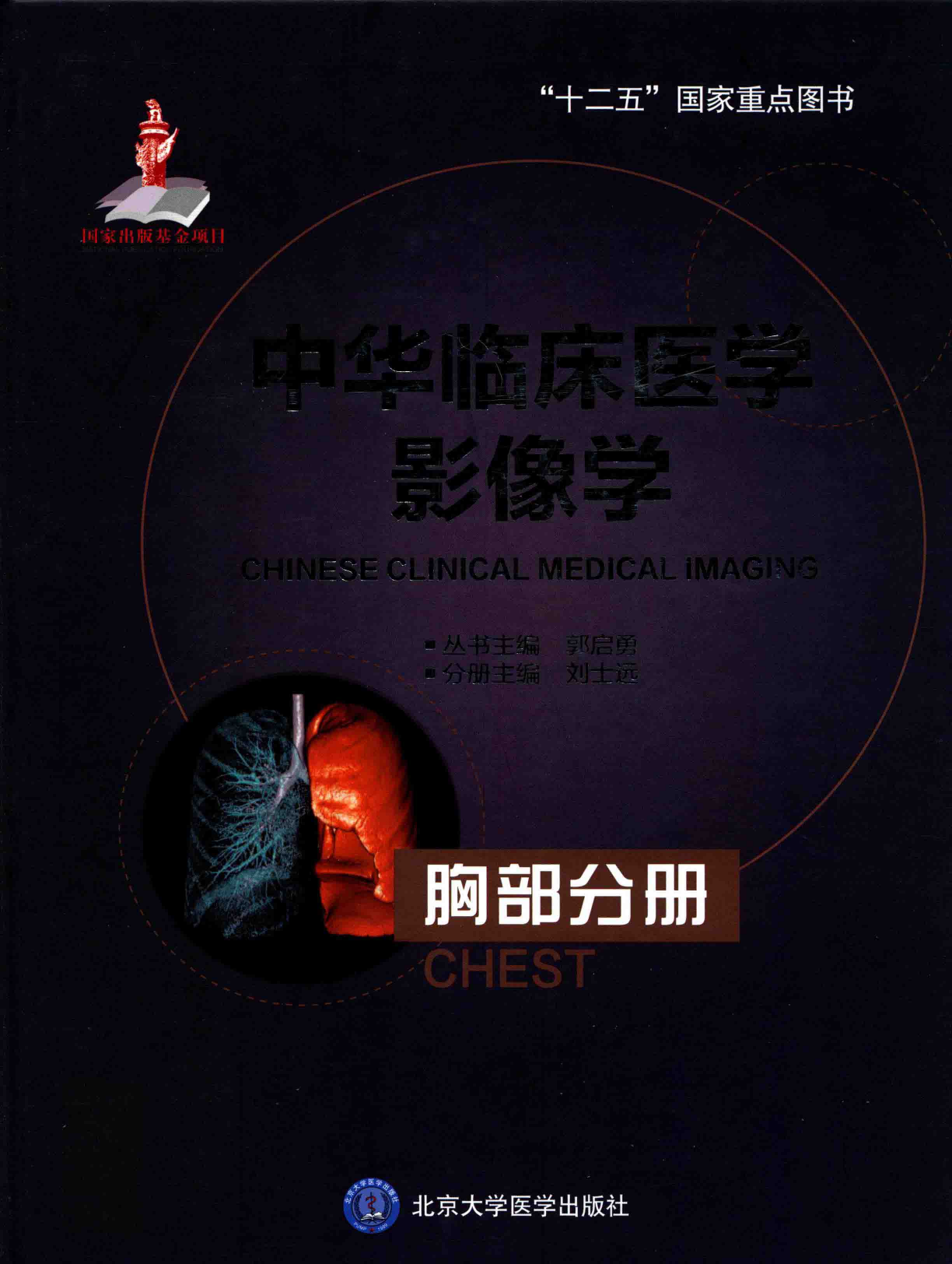 中华临床医学影像学-胸部分册——刘士远-2015