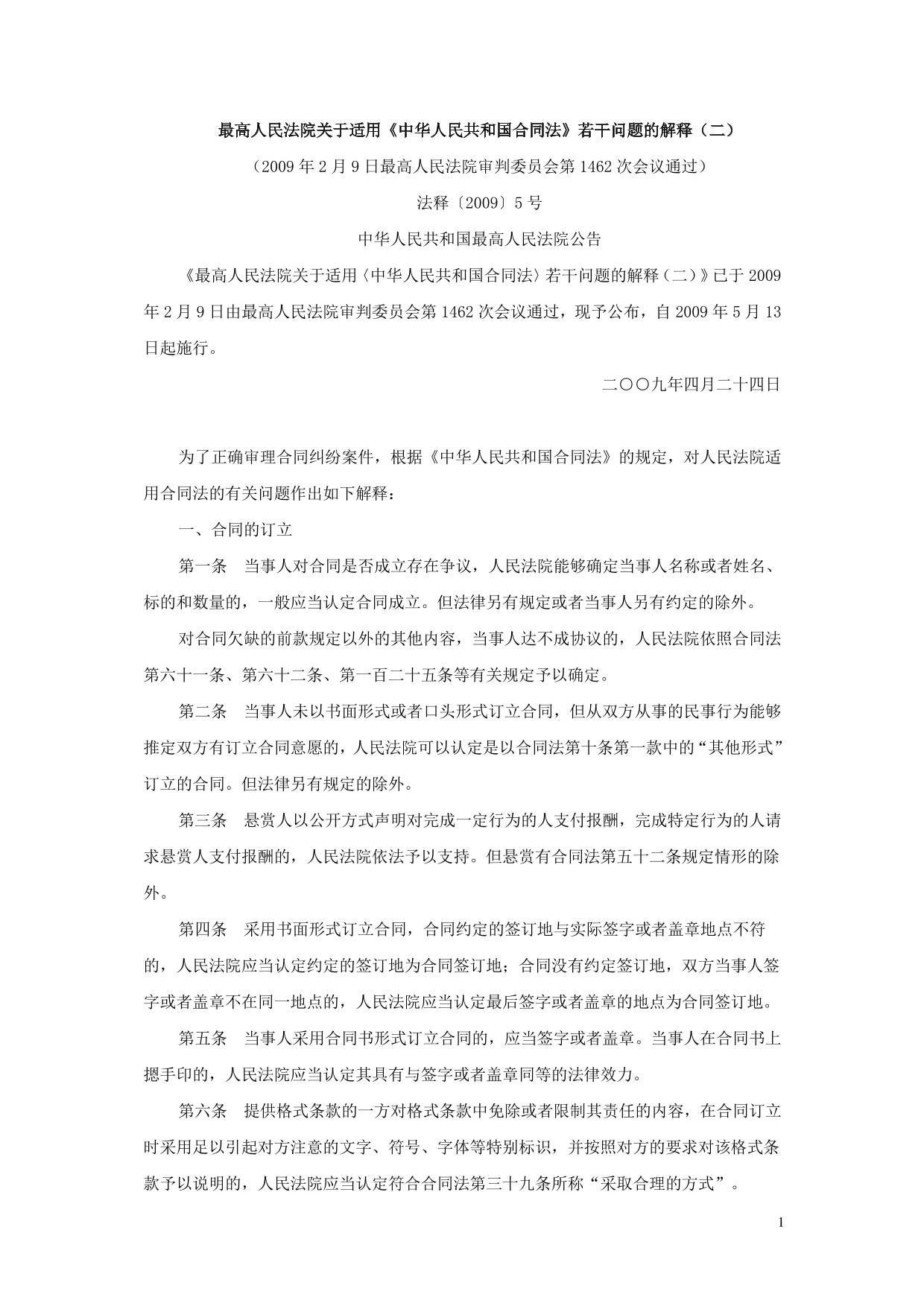 中华人民共和国合同法