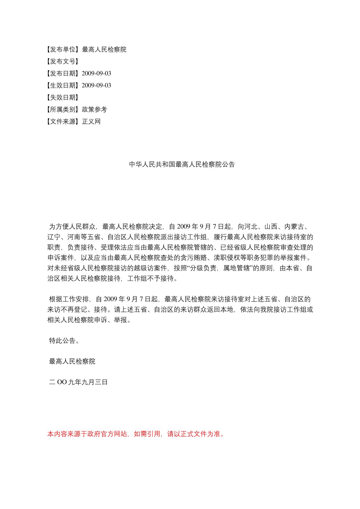 中华人民共和国最高人民检察院公告